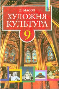 Учебники Художественная культура 9 класс Л. М. Масол 2009